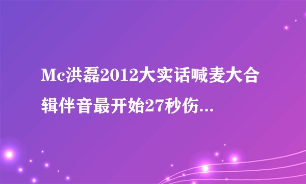 Mc洪磊2012大实话喊麦大合辑伴音最开始27秒伤感轻音乐