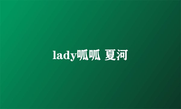 lady呱呱 夏河