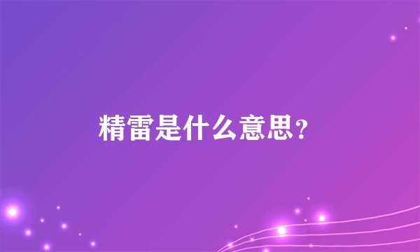 精雷是什么意思？