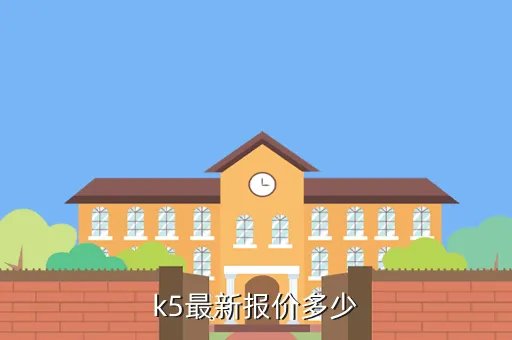 东风悦达起亚k5报价及图片，k5最新报价多少
