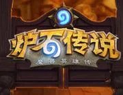 炉石传说我的牌店为什么关闭了？