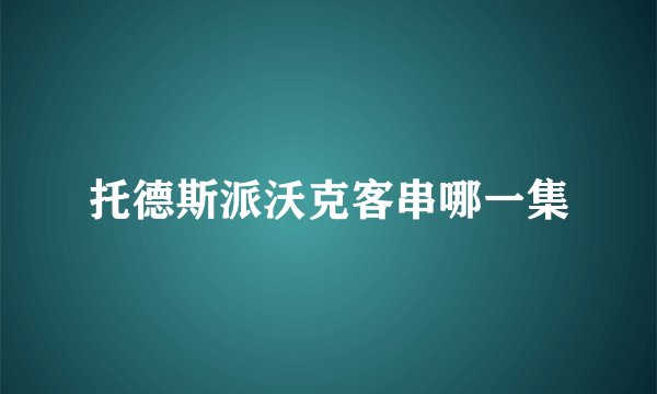 托德斯派沃克客串哪一集