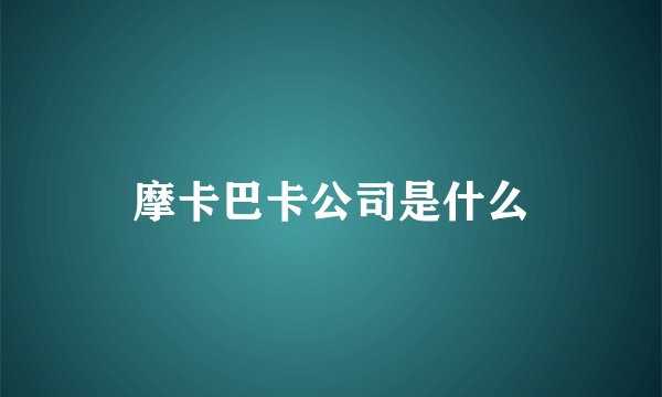 摩卡巴卡公司是什么