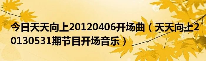 今日天天向上20120406开场曲（天天向上20130531期节目开场音乐）