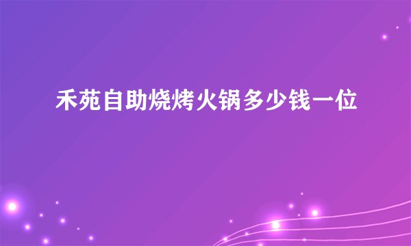 禾苑自助烧烤火锅多少钱一位