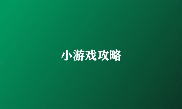 小游戏攻略