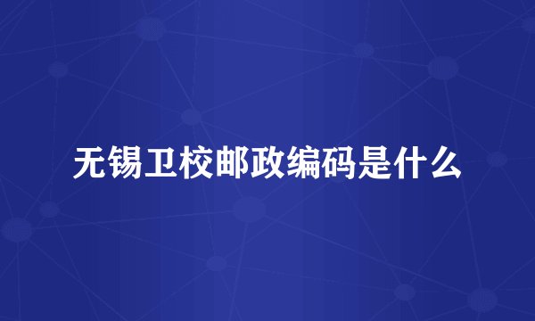无锡卫校邮政编码是什么