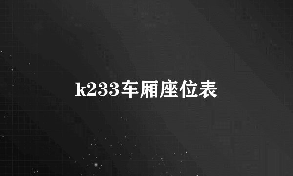 k233车厢座位表