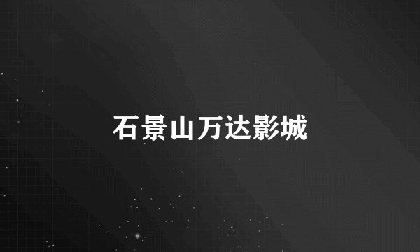 石景山万达影城