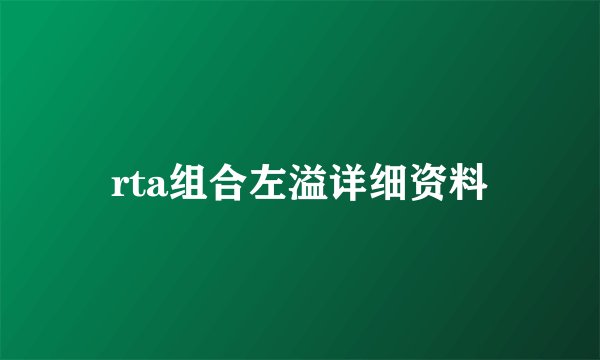 rta组合左溢详细资料