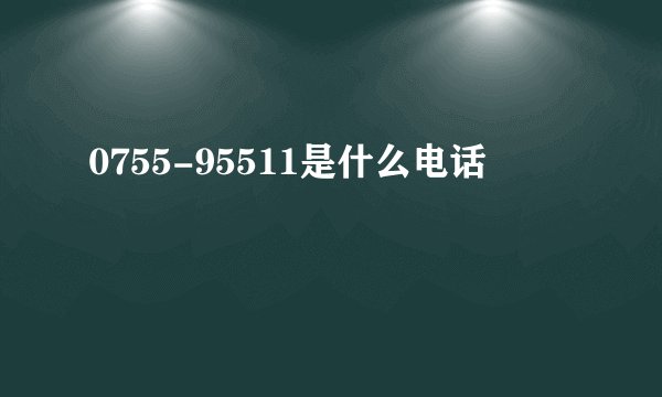 0755-95511是什么电话