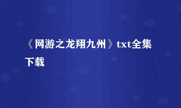 《网游之龙翔九州》txt全集下载