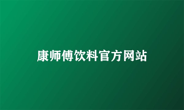 康师傅饮料官方网站