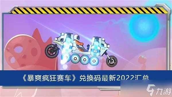 《暴爽疯狂赛车》兑换码最新2022汇总
