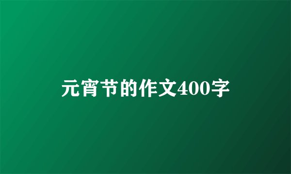 元宵节的作文400字