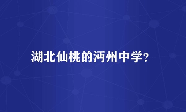 湖北仙桃的沔州中学？