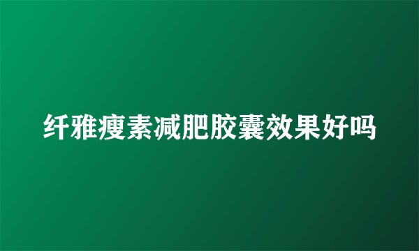 纤雅瘦素减肥胶囊效果好吗