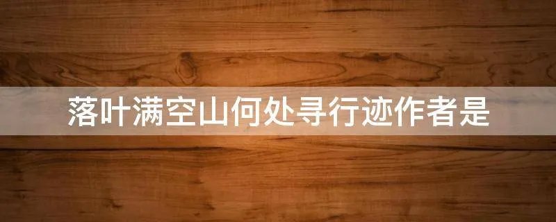 落叶满空山何处寻行迹作者是