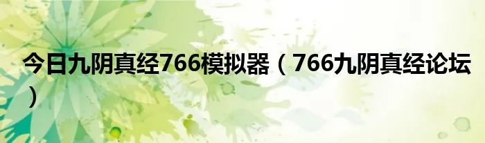 今日九阴真经766模拟器（766九阴真经论坛）