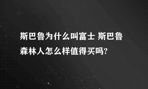 斯巴鲁为什么叫富士 斯巴鲁森林人怎么样值得买吗?