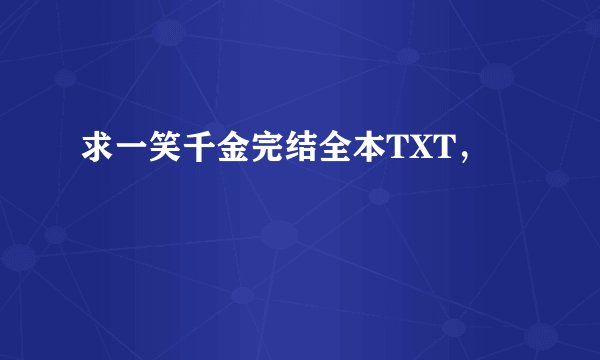 求一笑千金完结全本TXT,
