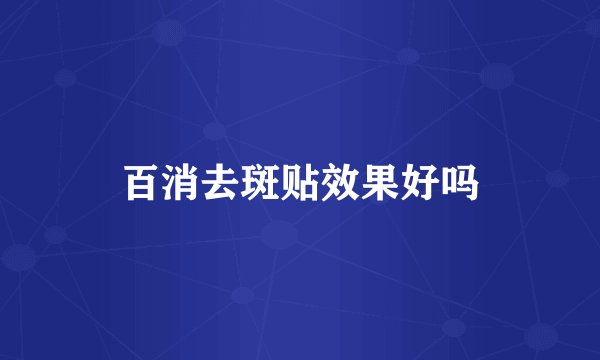 百消去斑贴效果好吗