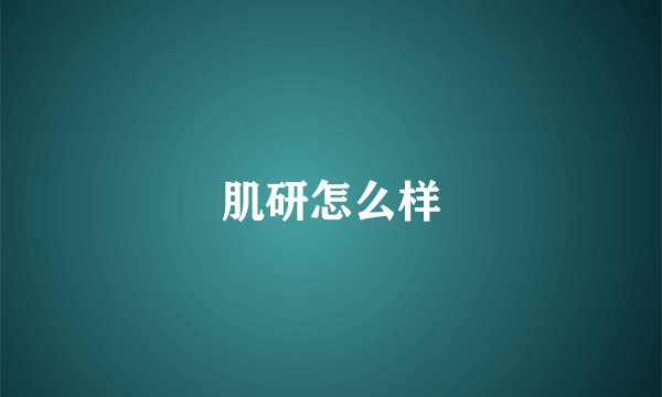 肌研怎么样