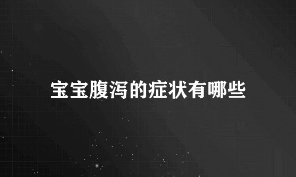 宝宝腹泻的症状有哪些