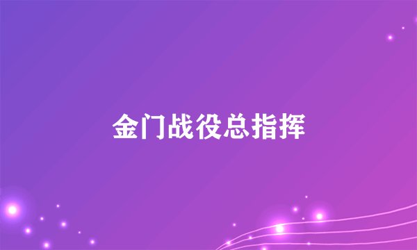 金门战役总指挥