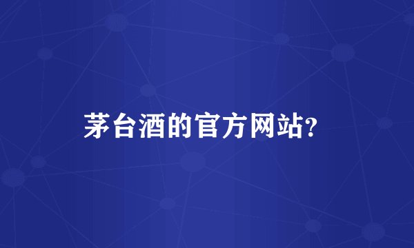 茅台酒的官方网站？