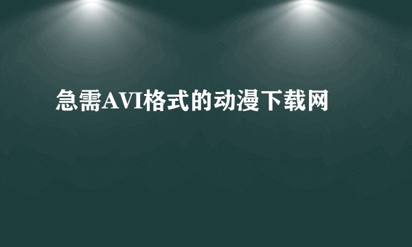 急需AVI格式的动漫下载网