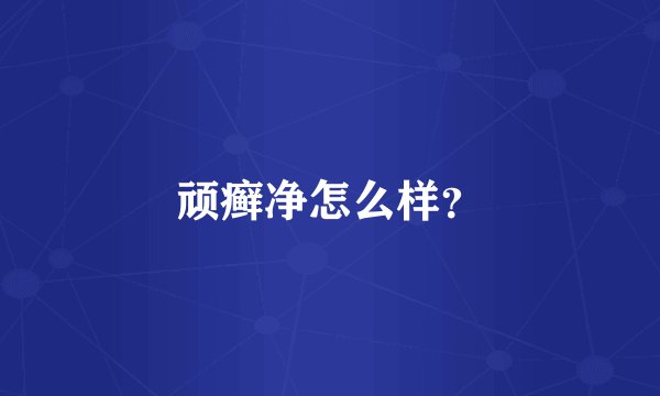 顽癣净怎么样？