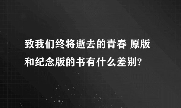 致我们终将逝去的青春 原版和纪念版的书有什么差别?