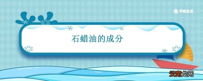 石蜡油的成分