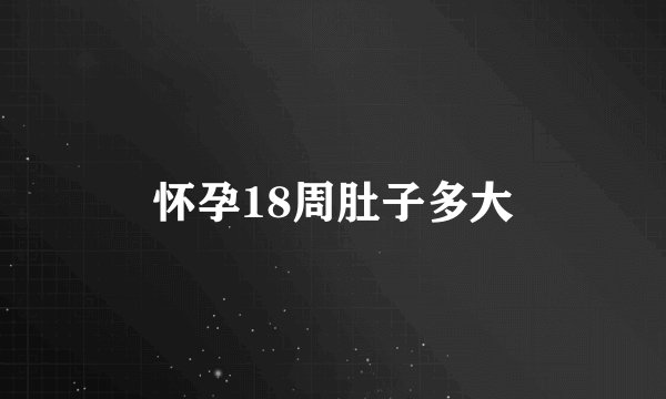 怀孕18周肚子多大