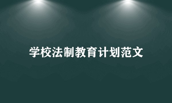 学校法制教育计划范文