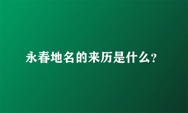 永春地名的来历是什么？