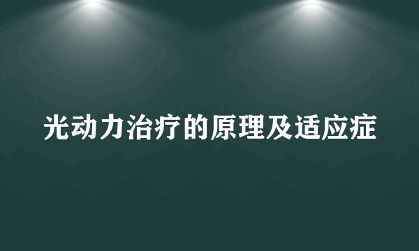 光动力治疗的原理及适应症