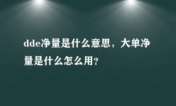 dde净量是什么意思,大单净量是什么怎么用?