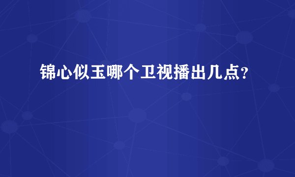 锦心似玉哪个卫视播出几点？