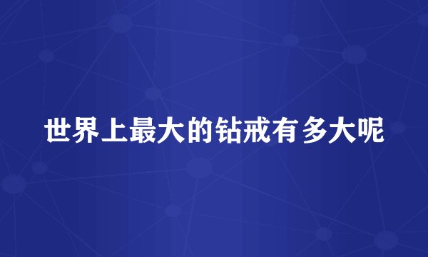 世界上最大的钻戒有多大呢