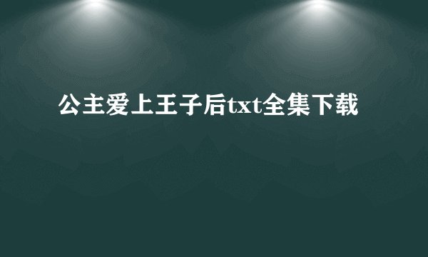 公主爱上王子后txt全集下载