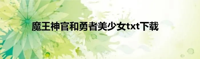 魔王神官和勇者美少女txt下载