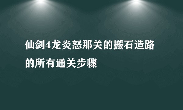 仙剑4龙炎怒那关的搬石造路的所有通关步骤