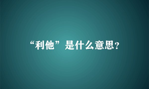 “利他”是什么意思?