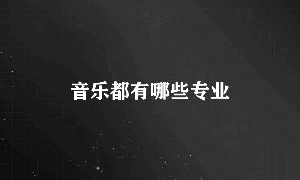 音乐都有哪些专业