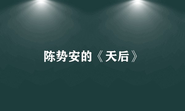 陈势安的《天后》