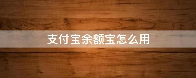 支付宝余额宝怎么用