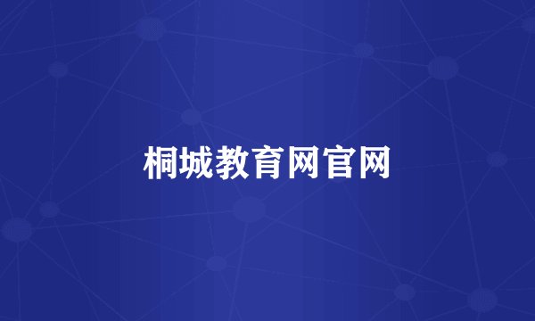 桐城教育网官网