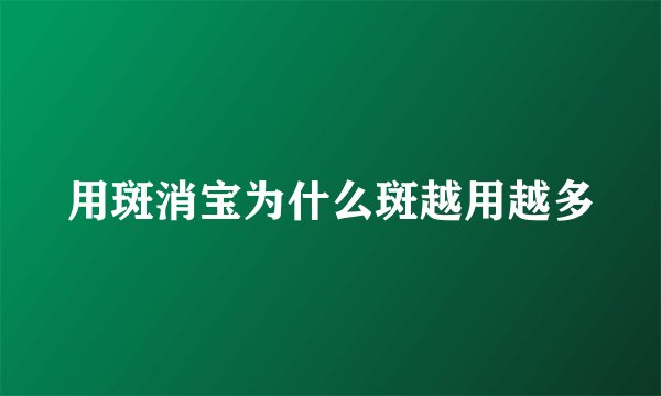 用斑消宝为什么斑越用越多